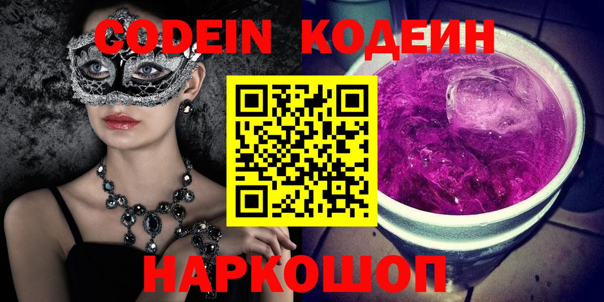 Кодеин Purple Drank  Вход с VPN  Codein напиток Lean (лин)  Полысаево 